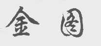 金图
