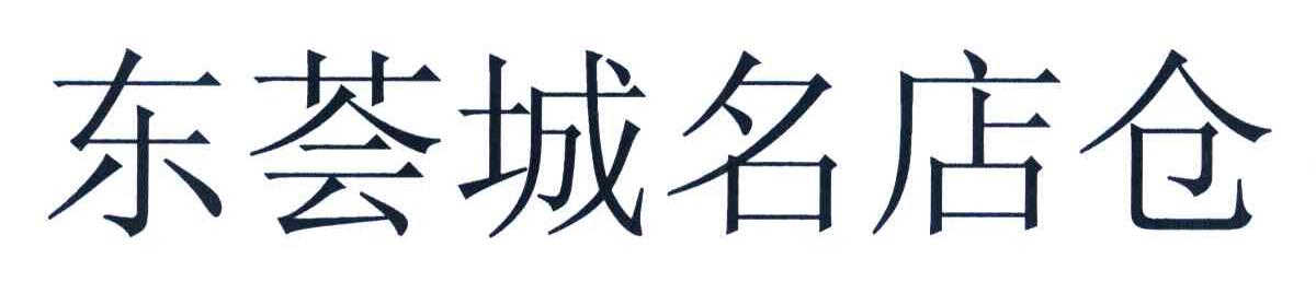 东荟城名店仓