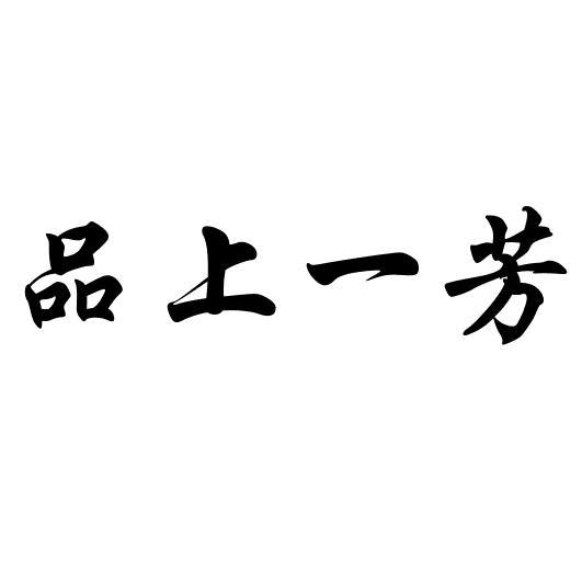 品上一芳