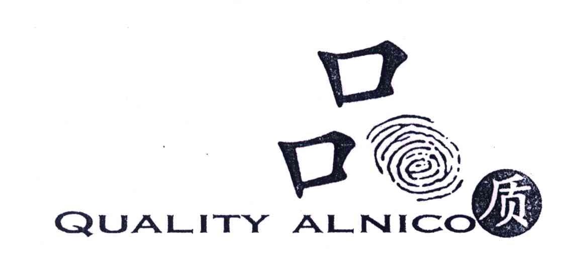 品质;QUALITY ALNICO