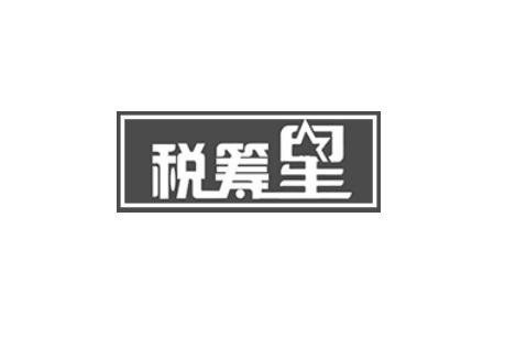 税筹星