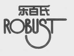 乐百氏   ROBUST