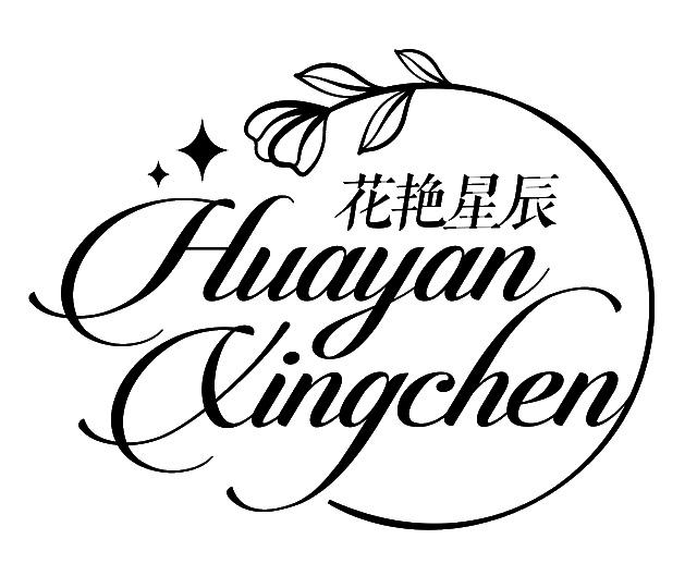花艳星辰