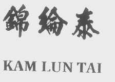 锦纶泰KAM LUN TAI