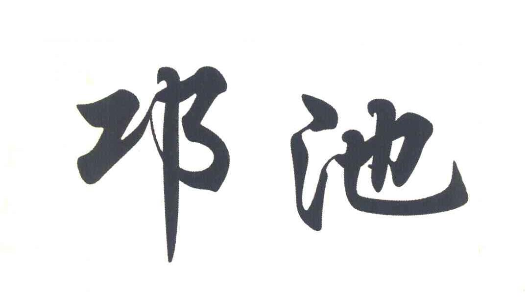 邛池