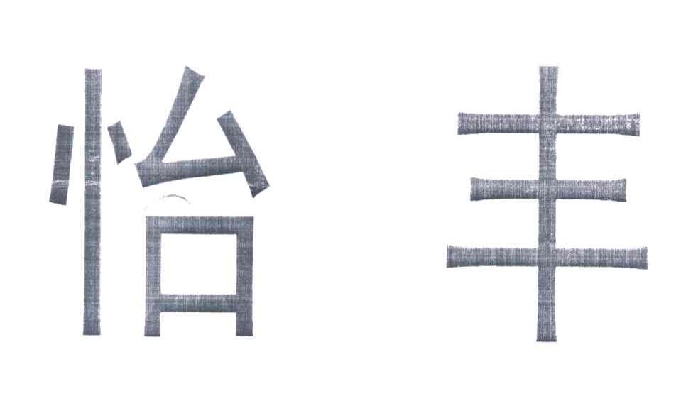 怡丰