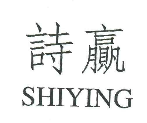 诗赢