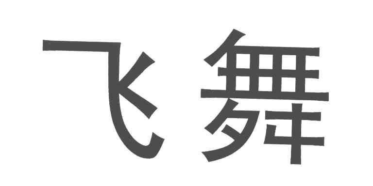飞舞
