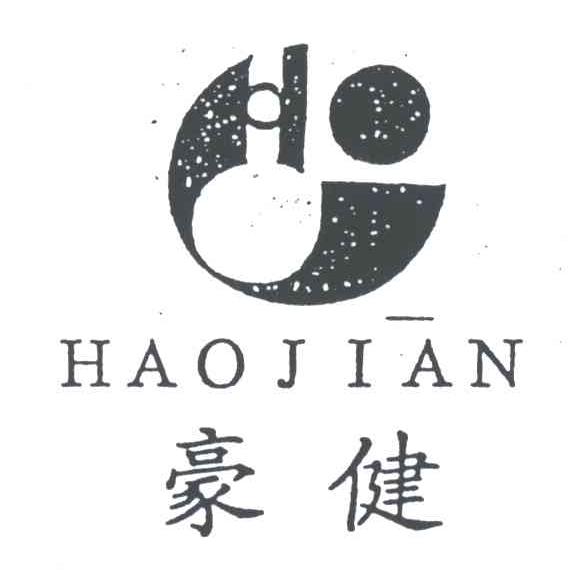 豪健