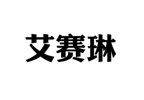 艾赛琳
