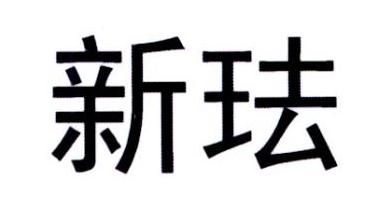 新珐