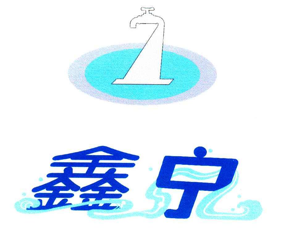 鑫宁