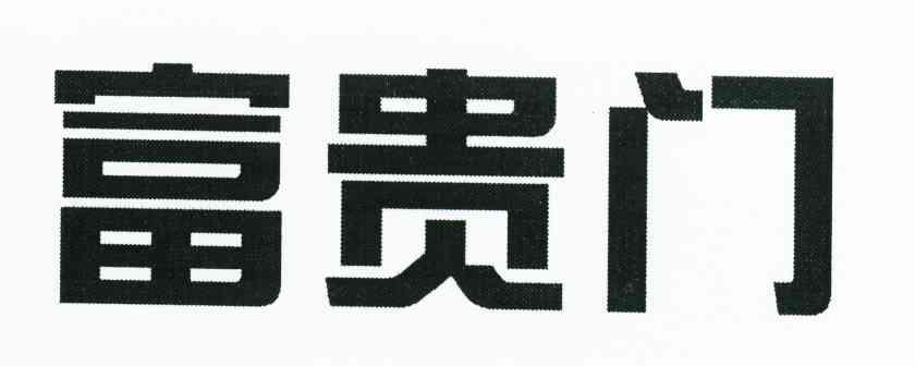富贵门