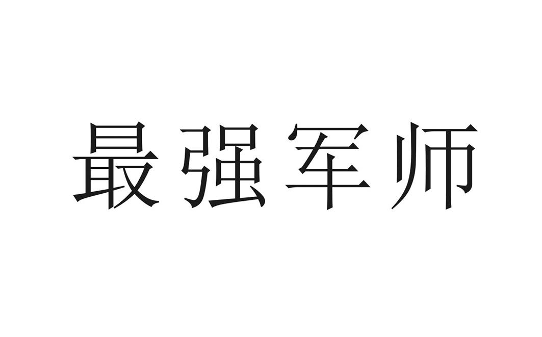 最强军师