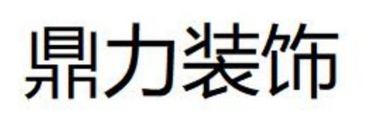 鼎力装饰