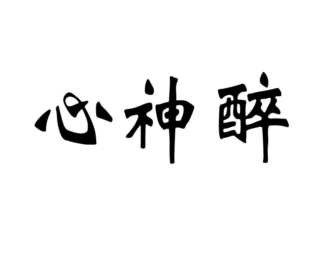 心神醉