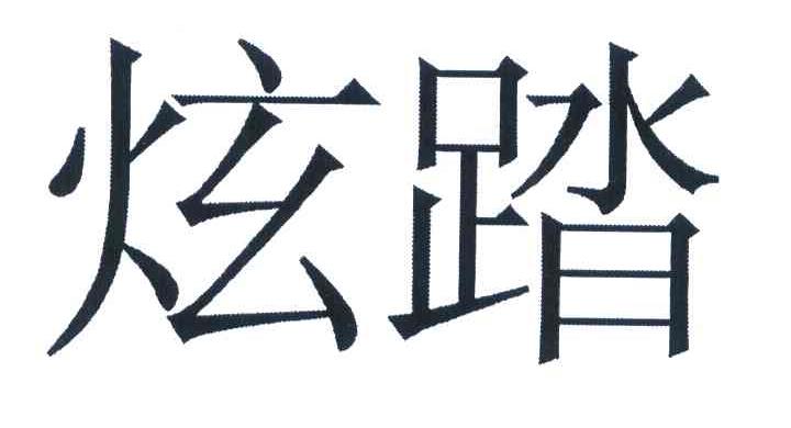 炫踏