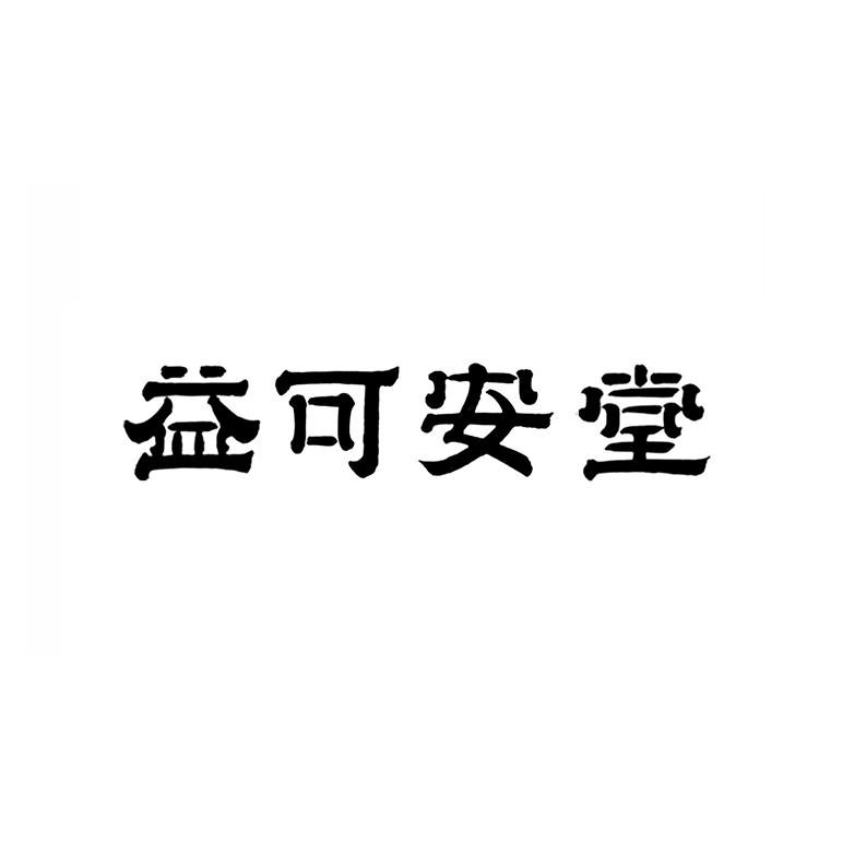 益可安堂