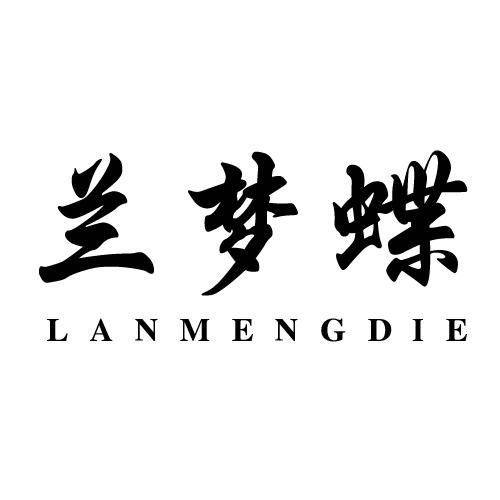 兰梦蝶