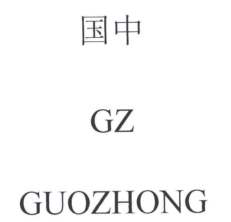 国中 GZ