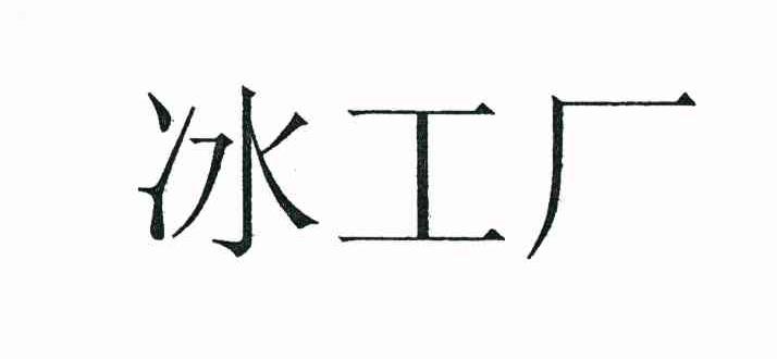 冰工厂