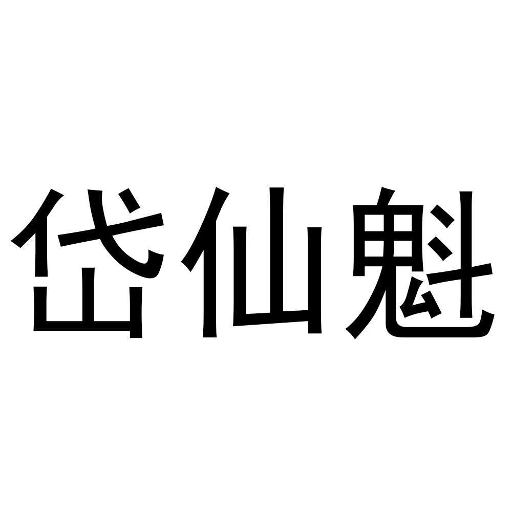 岱仙魁