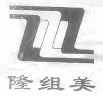 隆组美