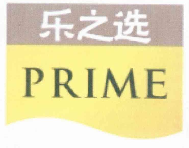 乐之选;PRIME
