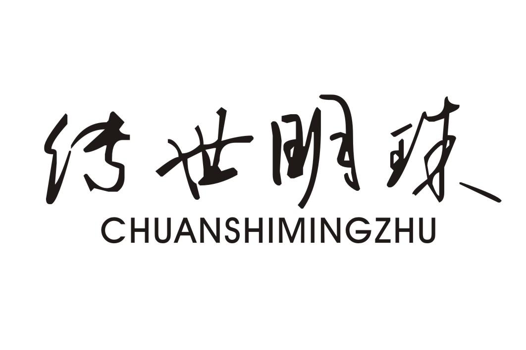 传世明珠