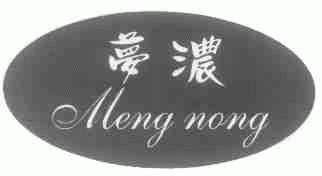 梦浓