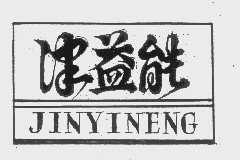 津益能
