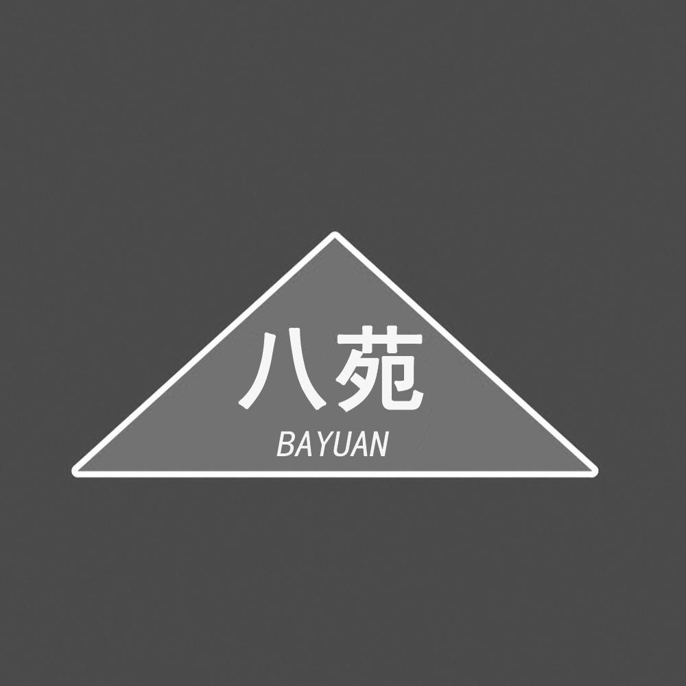 八苑