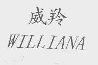 威羚   WILLIANA