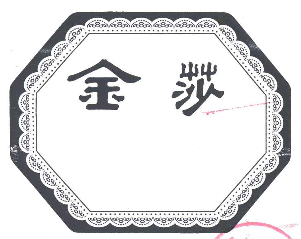金莎