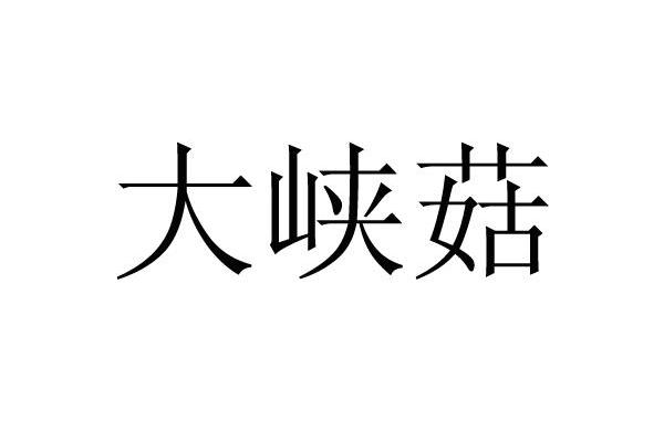 大峡菇