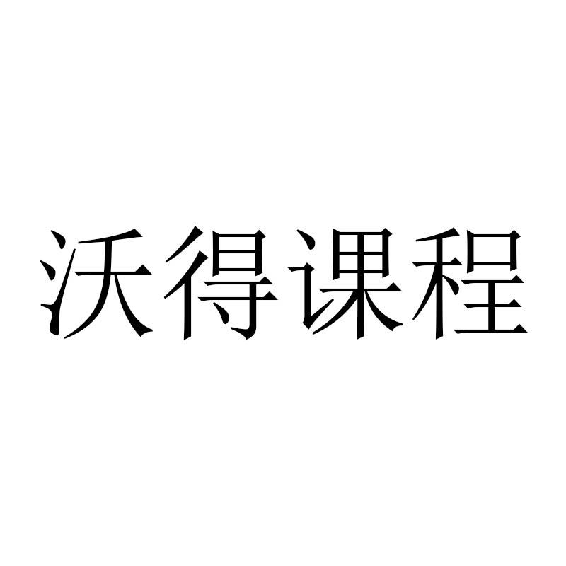 沃得课程