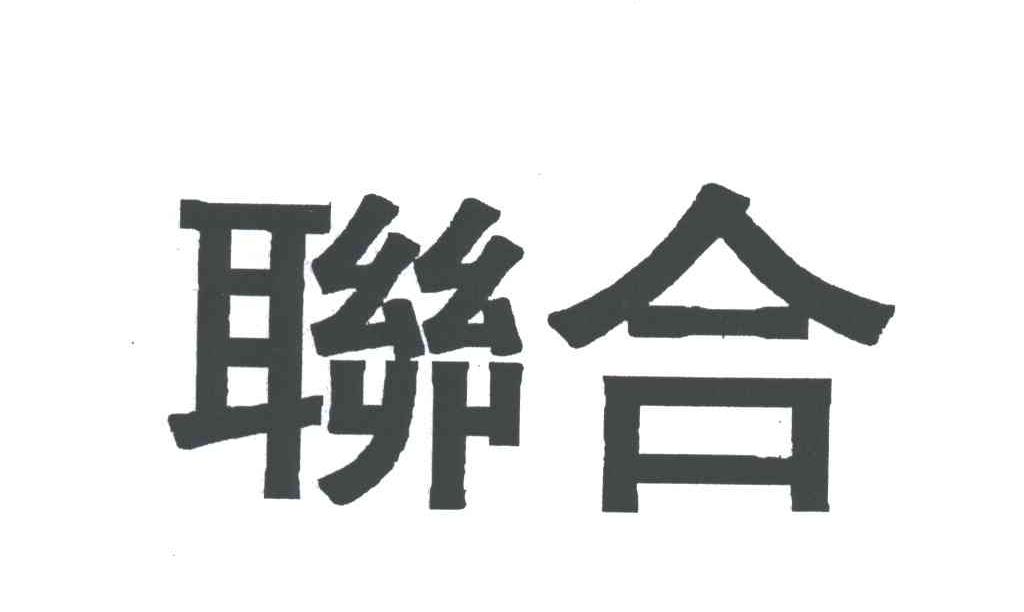 联合