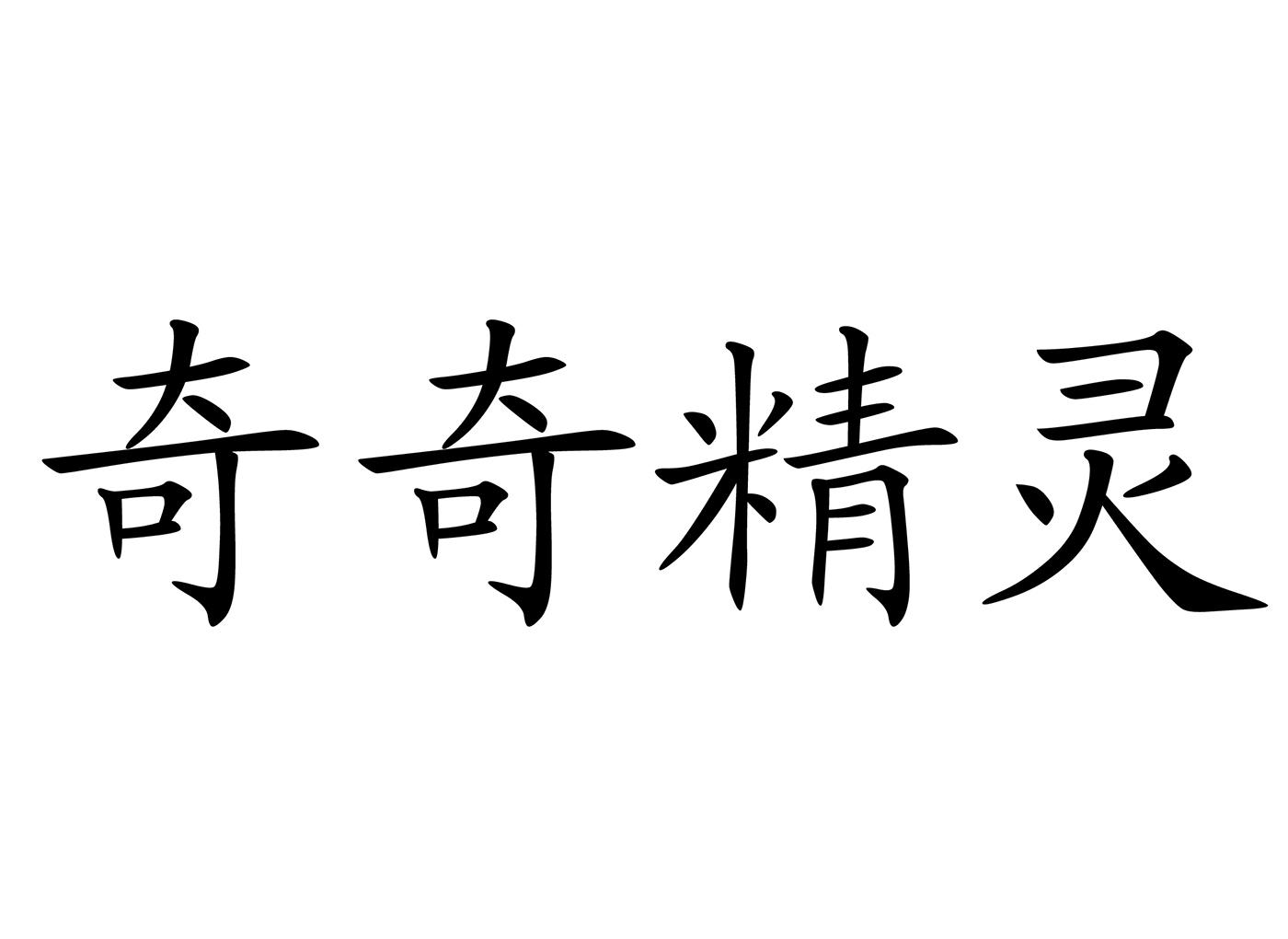 奇奇精灵