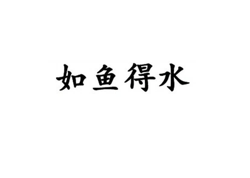 如鱼得水