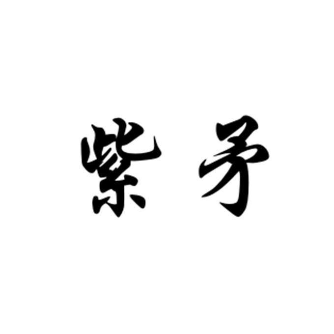 紫矛