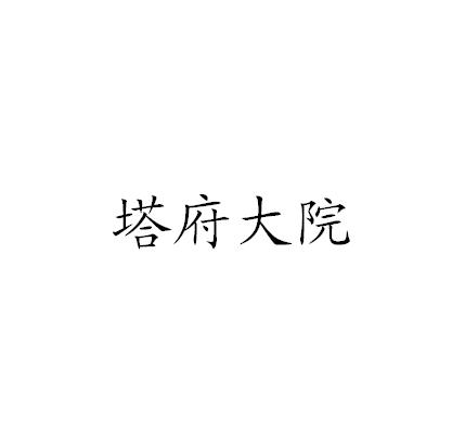 塔府大院