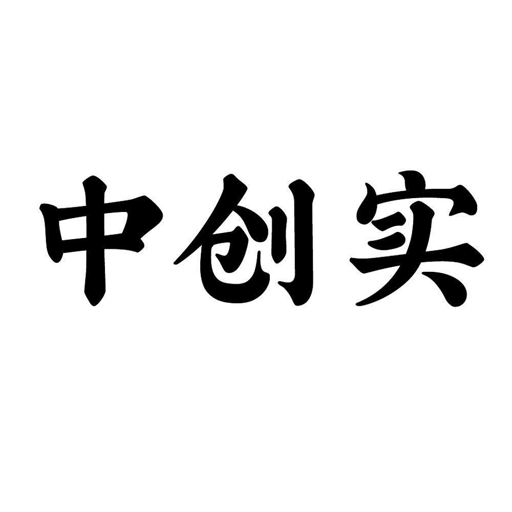 中创实