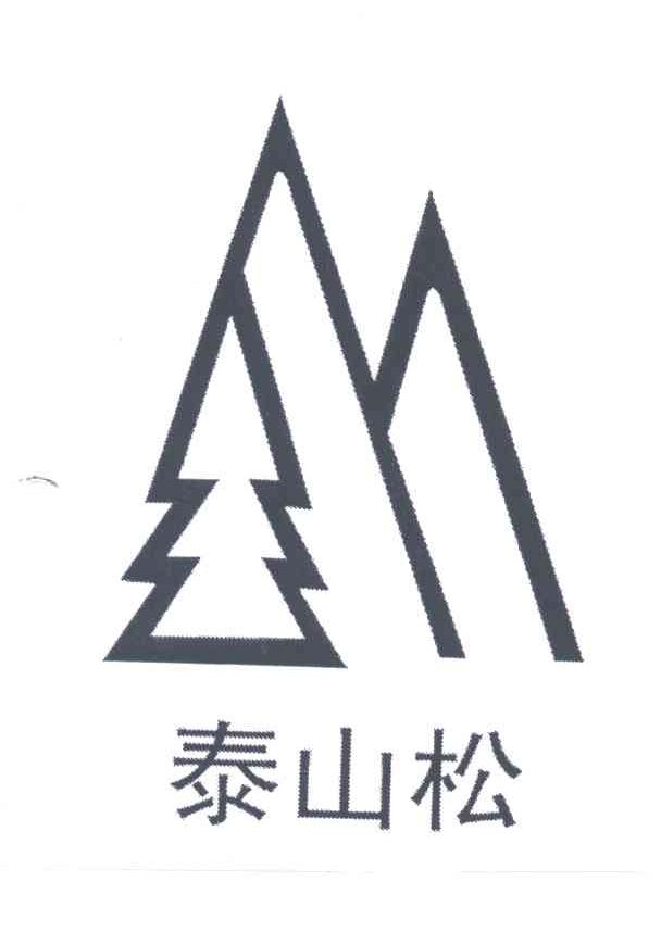 泰山松