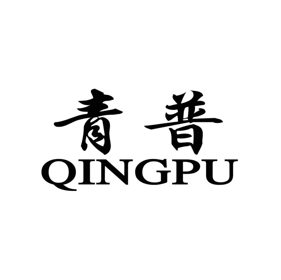 青普