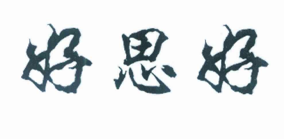 好思好