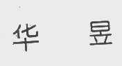 华昱