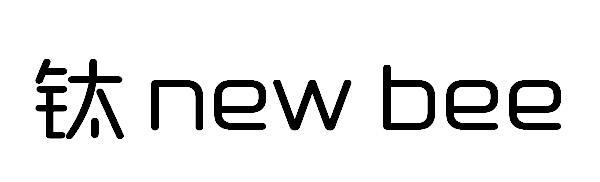 钛 NEW BEE