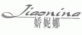 娇妮娜