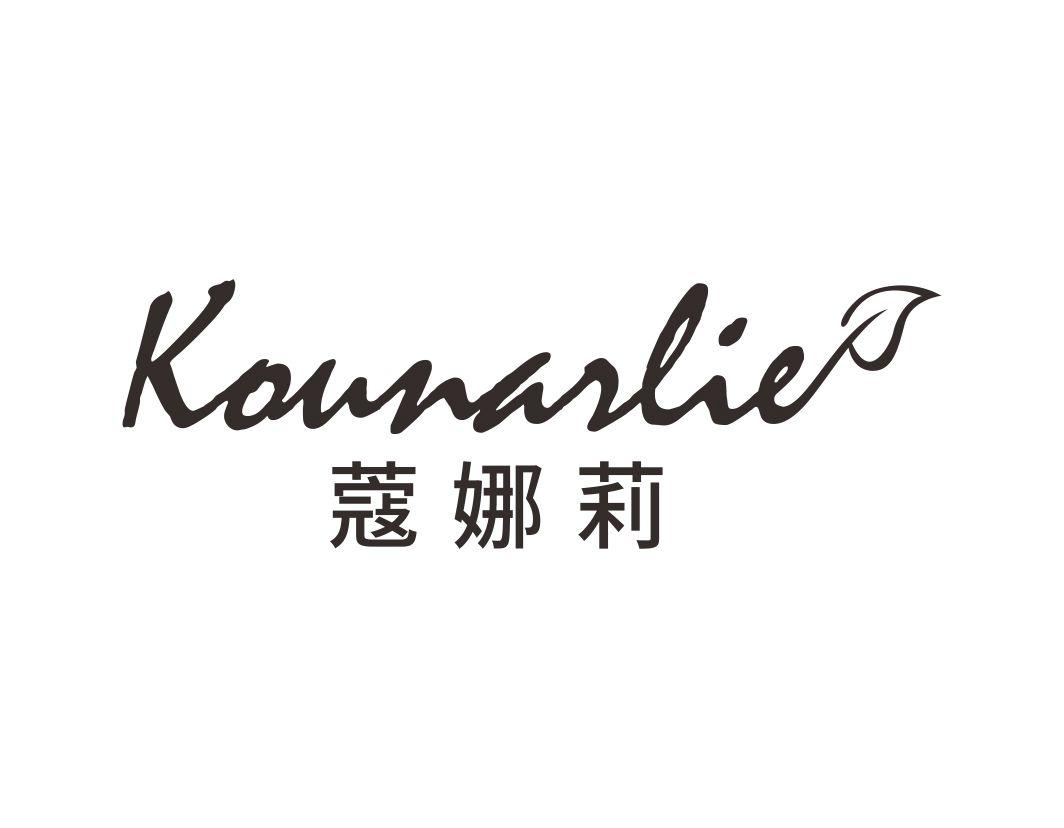 蔻娜莉 KOUNARLIE