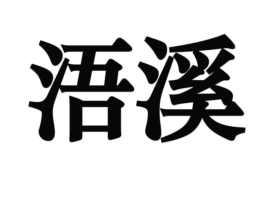 浯溪